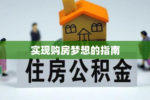 黄岩实现购房梦想的指南
