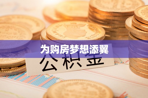 黄岩为购房梦想添翼