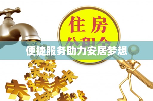 黄岩便捷服务助力安居梦想