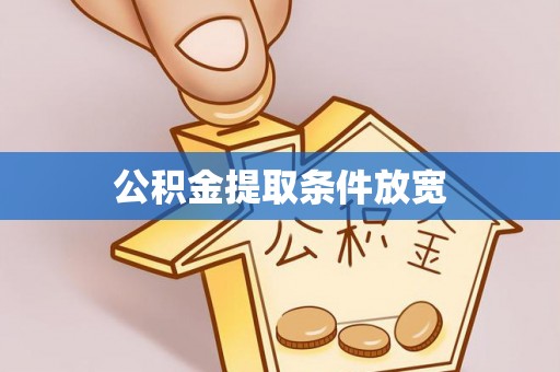 黄岩公积金提取条件放宽