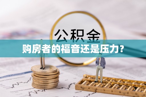 黄岩购房者的福音还是压力？