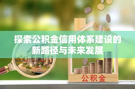 黄岩探索公积金信用体系建设的新路径与未来发展