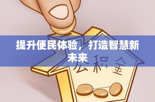 黄岩提升便民体验，打造智慧新未来