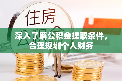 黄岩深入了解公积金提取条件，合理规划个人财务