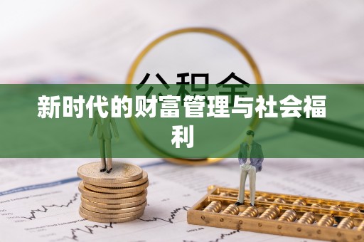 黄岩新时代的财富管理与社会福利