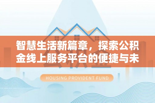黄岩智慧生活新篇章，探索公积金线上服务平台的便捷与未来