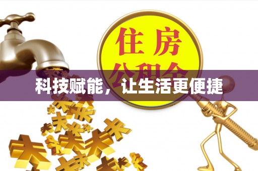 黄岩科技赋能，让生活更便捷