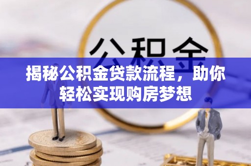 黄岩揭秘公积金贷款流程，助你轻松实现购房梦想