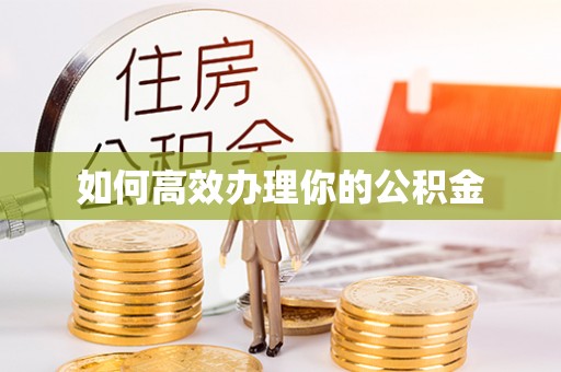黄岩如何高效办理你的公积金