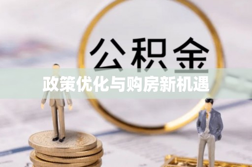 黄岩政策优化与购房新机遇