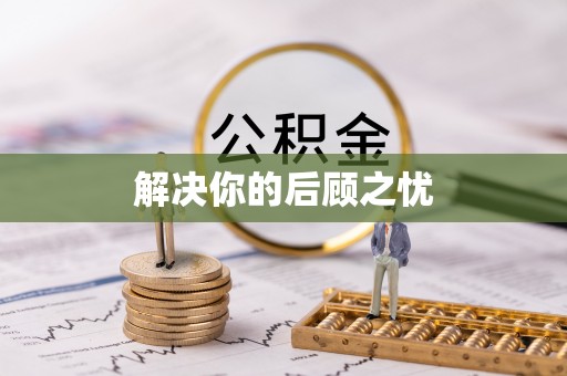 黄岩解决你的后顾之忧