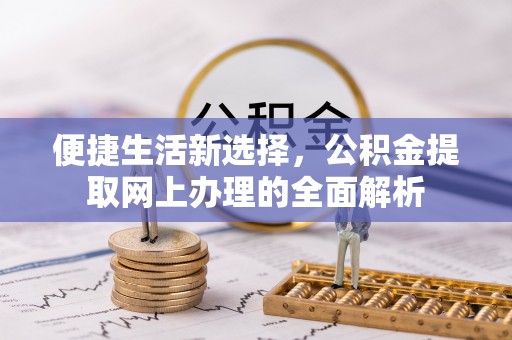 黄岩便捷生活新选择，公积金提取网上办理的全面解析
