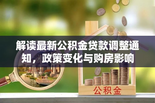 黄岩解读最新公积金贷款调整通知，政策变化与购房影响