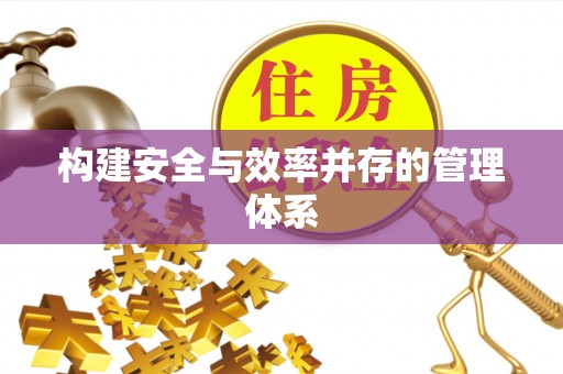 黄岩构建安全与效率并存的管理体系