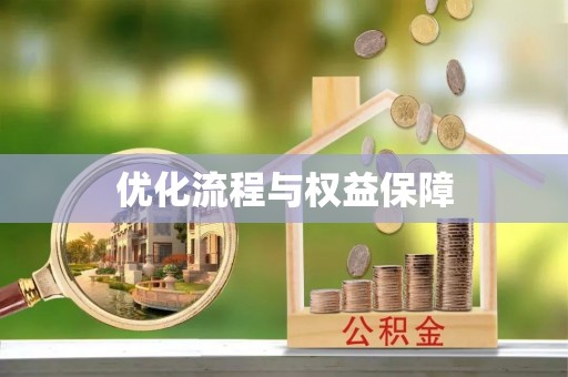 黄岩优化流程与权益保障