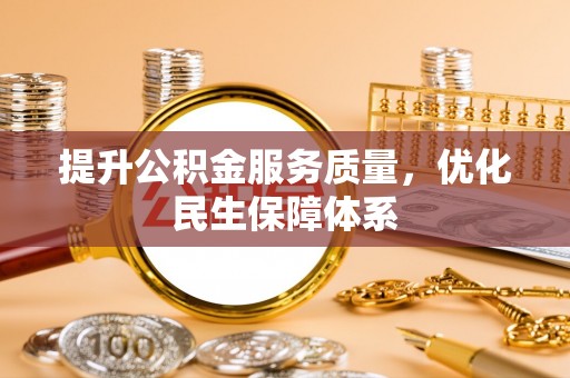 黄岩提升公积金服务质量，优化民生保障体系