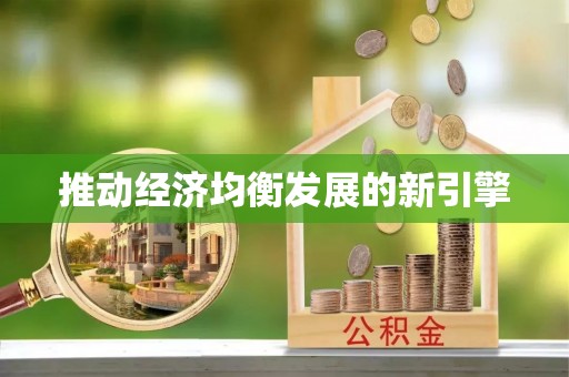 黄岩推动经济均衡发展的新引擎