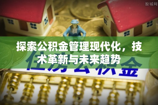 黄岩探索公积金管理现代化，技术革新与未来趋势