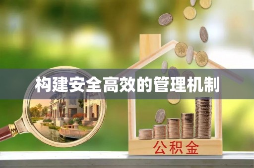 黄岩构建安全高效的管理机制