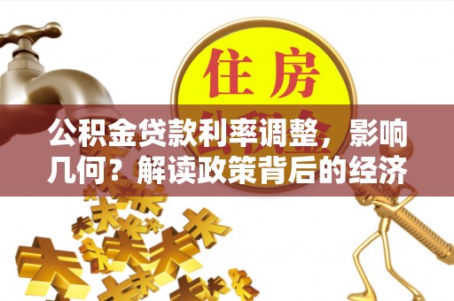 黄岩公积金贷款利率调整，影响几何？解读政策背后的经济逻辑