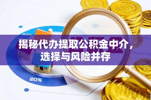 黄岩揭秘代办提取公积金中介，选择与风险并存
