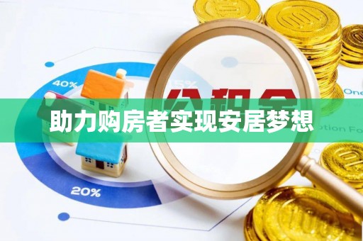 黄岩助力购房者实现安居梦想