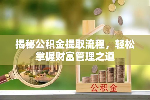 黄岩揭秘公积金提取流程，轻松掌握财富管理之道