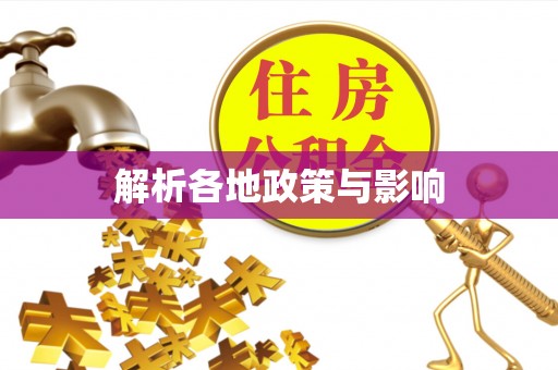 黄岩解析各地政策与影响