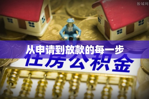 黄岩从申请到放款的每一步