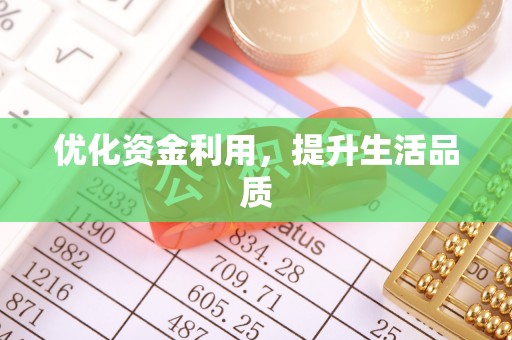 黄岩优化资金利用，提升生活品质
