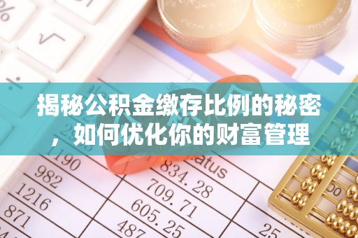 黄岩揭秘公积金缴存比例的秘密，如何优化你的财富管理
