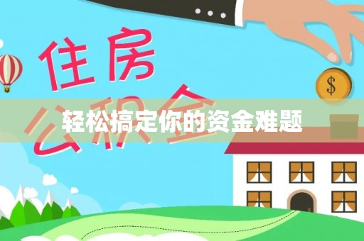 黄岩轻松搞定你的资金难题