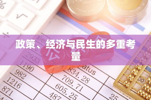 黄岩政策、经济与民生的多重考量