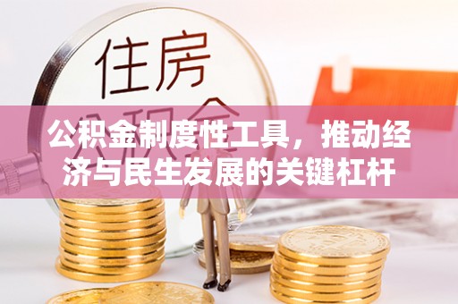 黄岩公积金制度性工具，推动经济与民生发展的关键杠杆