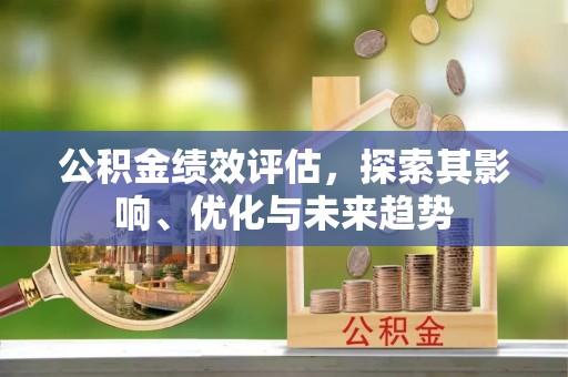 黄岩公积金绩效评估，探索其影响、优化与未来趋势