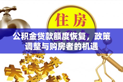 黄岩公积金贷款额度恢复，政策调整与购房者的机遇