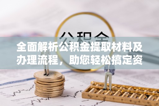 黄岩全面解析公积金提取材料及办理流程，助您轻松搞定资金提取
