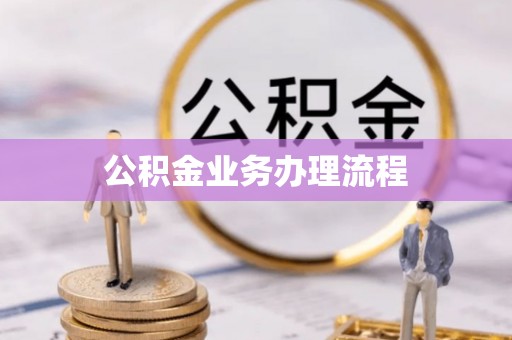黄岩公积金业务办理流程