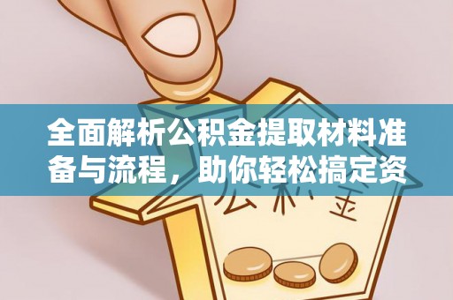 黄岩全面解析公积金提取材料准备与流程，助你轻松搞定资金提取