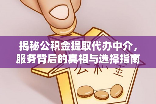 黄岩揭秘公积金提取代办中介，服务背后的真相与选择指南