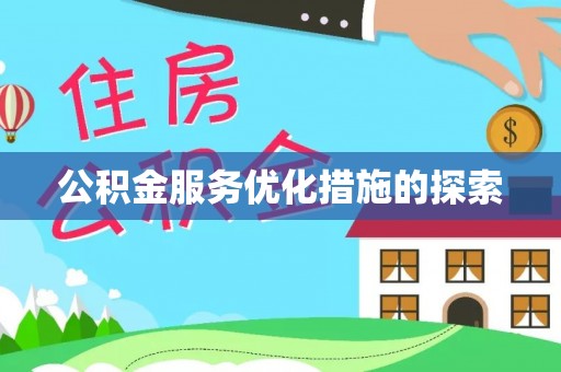 黄岩公积金服务优化措施的探索