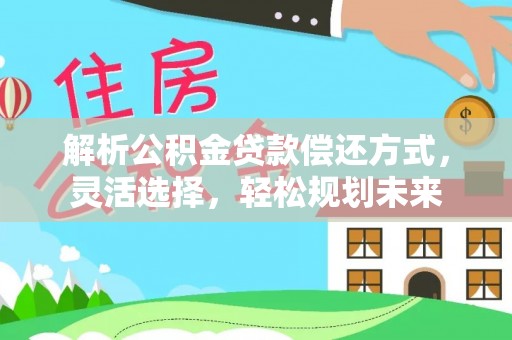 黄岩解析公积金贷款偿还方式，灵活选择，轻松规划未来