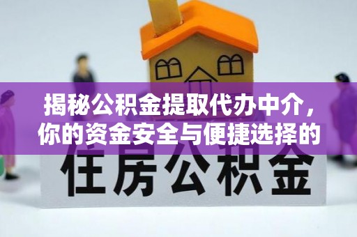 黄岩揭秘公积金提取代办中介，你的资金安全与便捷选择的平衡点