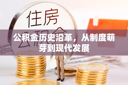 黄岩公积金历史沿革，从制度萌芽到现代发展