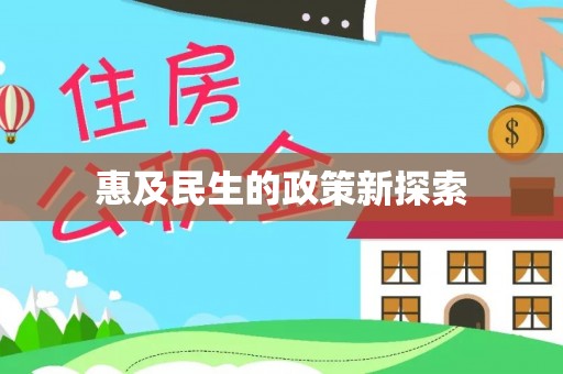 黄岩惠及民生的政策新探索