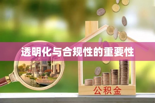 黄岩透明化与合规性的重要性