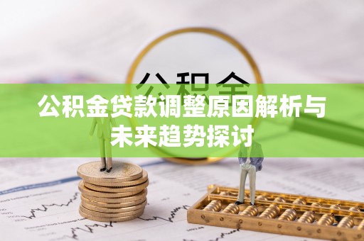 黄岩公积金贷款调整原因解析与未来趋势探讨