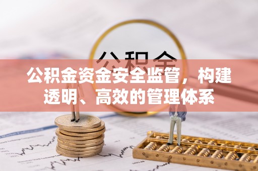 黄岩公积金资金安全监管，构建透明、高效的管理体系