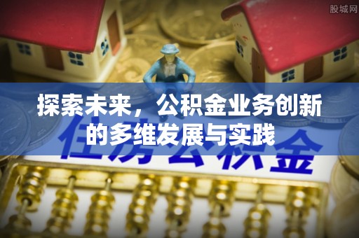 黄岩探索未来，公积金业务创新的多维发展与实践