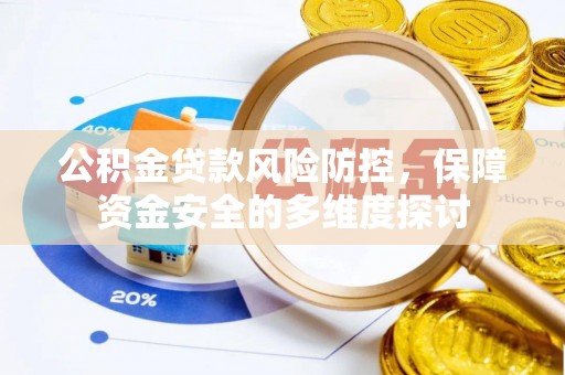 黄岩公积金贷款风险防控，保障资金安全的多维度探讨